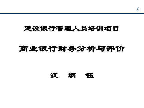 商业银行财务分析与评价(PPT 87页) 》