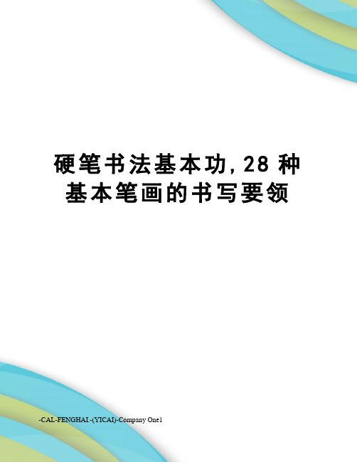 硬笔书法基本功,28种基本笔画的书写要领