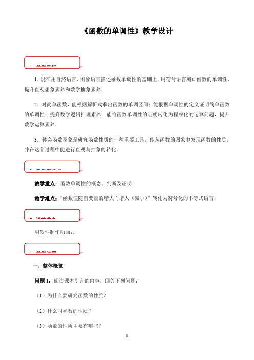 高中数学新课标人教A版必修第一二册教学方案〖《函数的单调性》教学设计〗