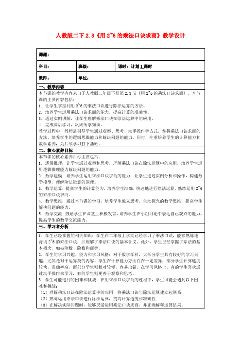 人教版二下2.3《用2~6的乘法口诀求商》教学设计