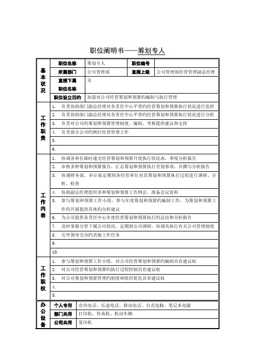 综合计划专员岗位专项说明书