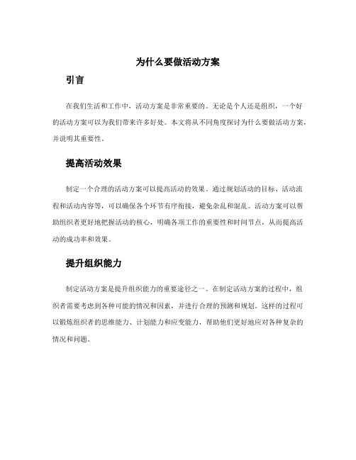 为什么要做活动方案