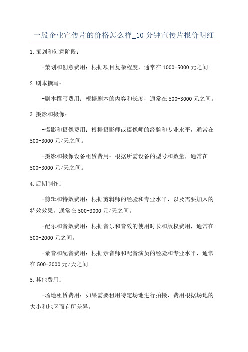 一般企业宣传片的价格怎么样_10分钟宣传片报价明细