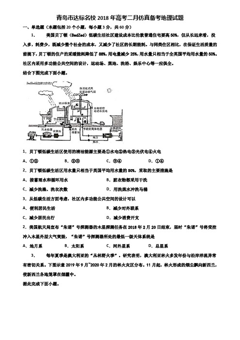 青岛市达标名校2018年高考二月仿真备考地理试题含解析