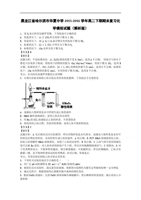 黑龙江省哈尔滨市华夏中学2015-2016学年高二下学期期