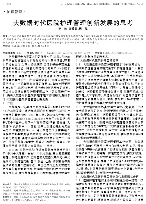 大数据时代医院护理管理创新发展的思考