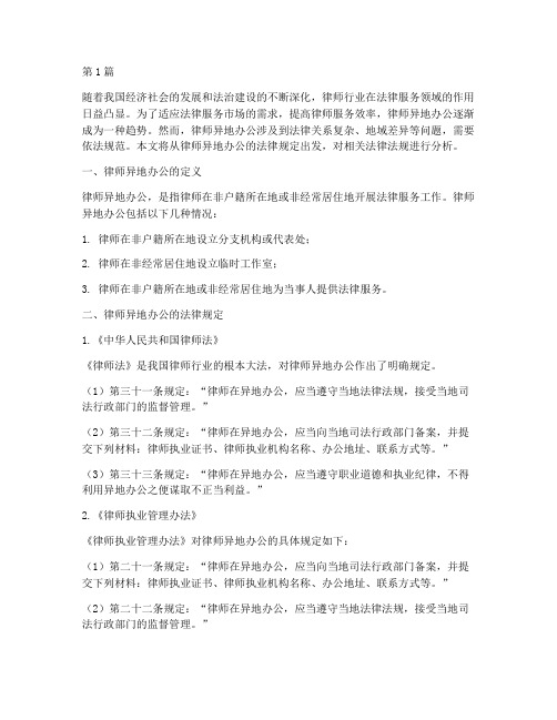 律师异地办公的法律规定(3篇)