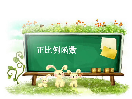 正比例函数(第一课时)ppt