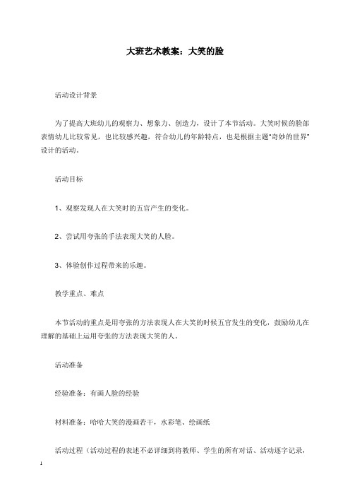 2019-2020年幼儿园学前教育大班艺术教案大笑的脸.doc