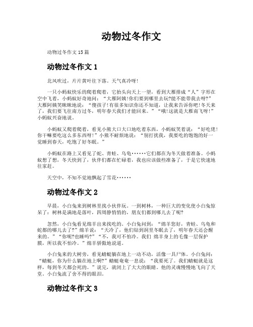 动物过冬作文
