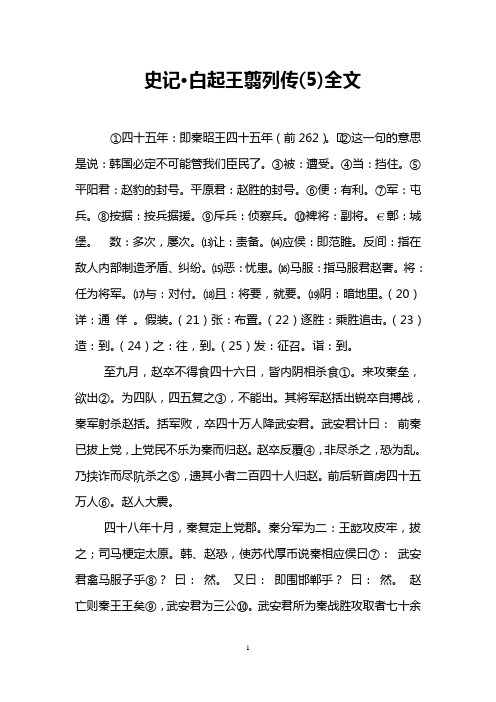 史记·白起王翦列传(5)全文