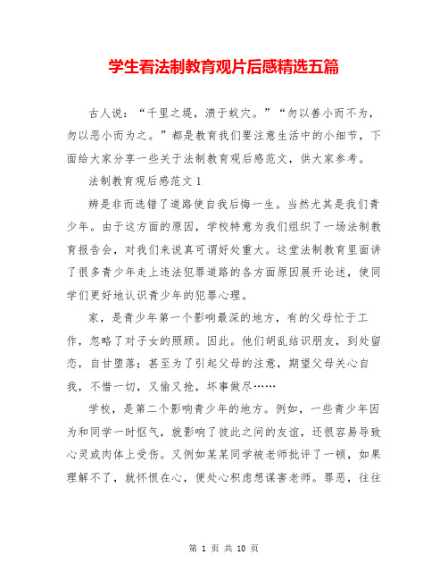 学生看法制教育观片后感精选五篇
