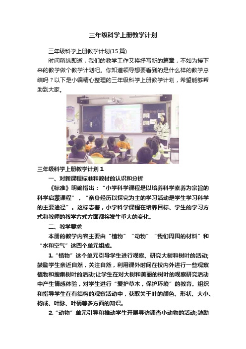 三年级科学上册教学计划