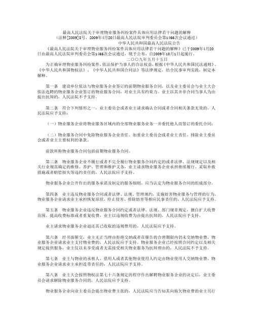 最高人民法院关于审理物业服务纠纷