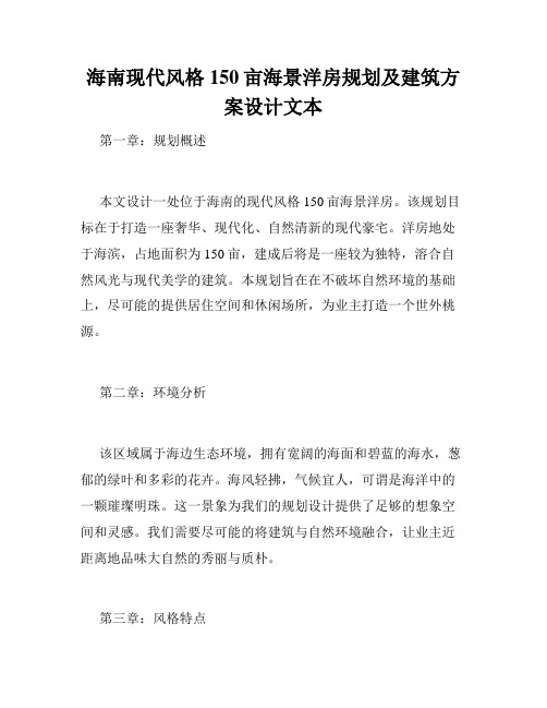 海南现代风格150亩海景洋房规划及建筑方案设计文本