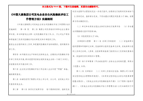 《中国大唐集团公司发电企业安全风险操纵评估工作管理方法》实施细则