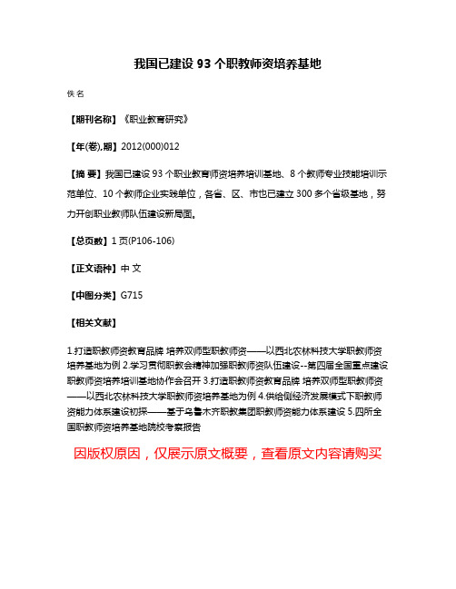 我国已建设93个职教师资培养基地