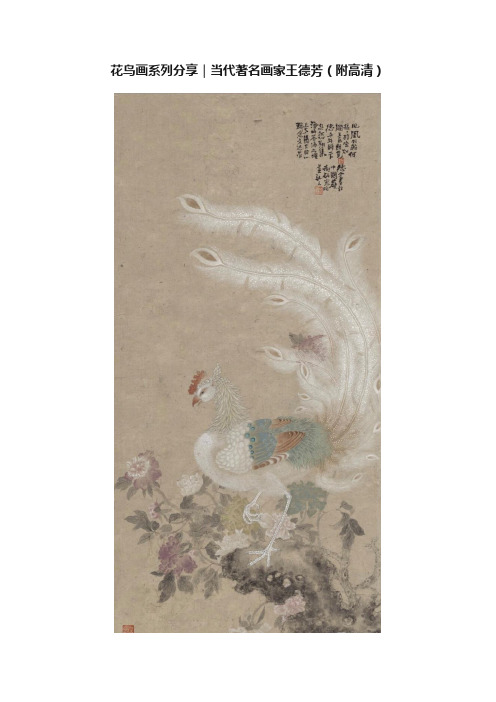 花鸟画系列分享｜当代著名画家王德芳（附高清）