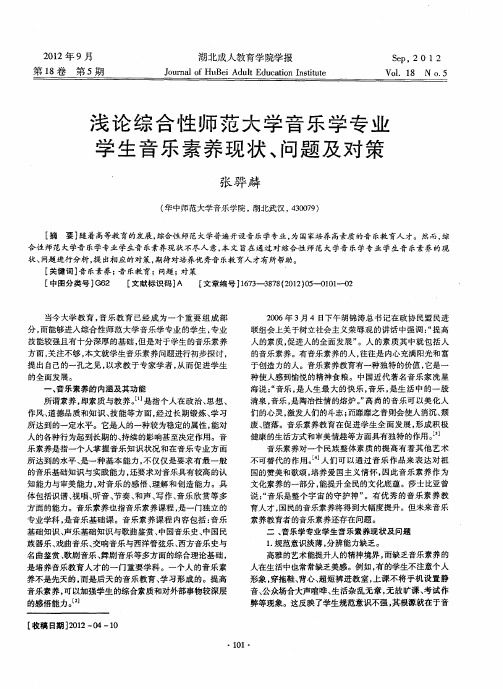 浅论综合性师范大学音乐学专业学生音乐素养现状、问题及对策