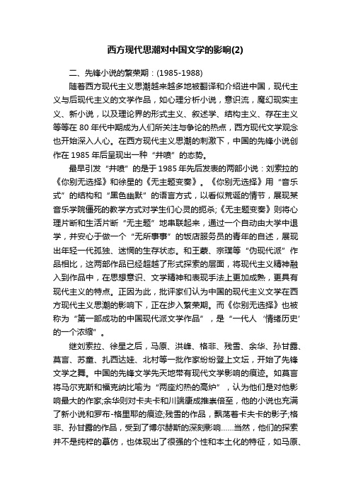 西方现代思潮对中国文学的影响（2）