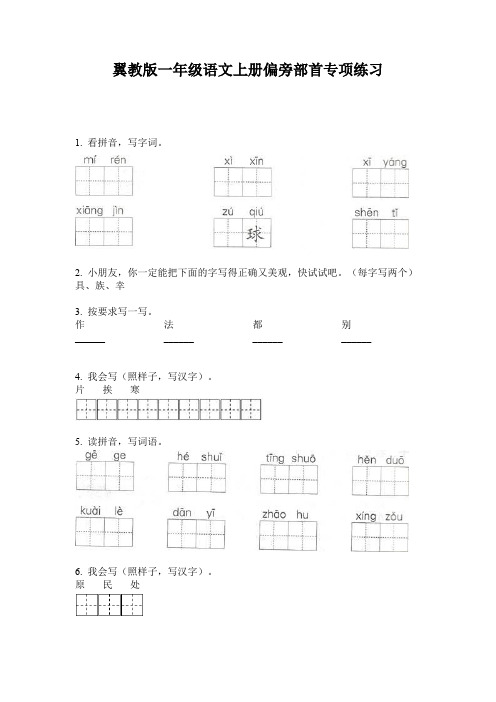 翼教版一年级语文上册偏旁部首专项练习