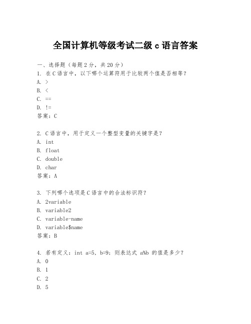 全国计算机等级考试二级c语言答案