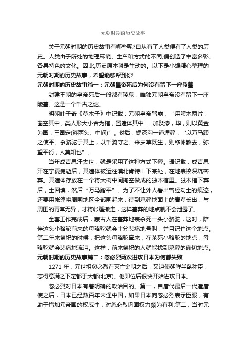 元朝时期的历史故事_历史故事