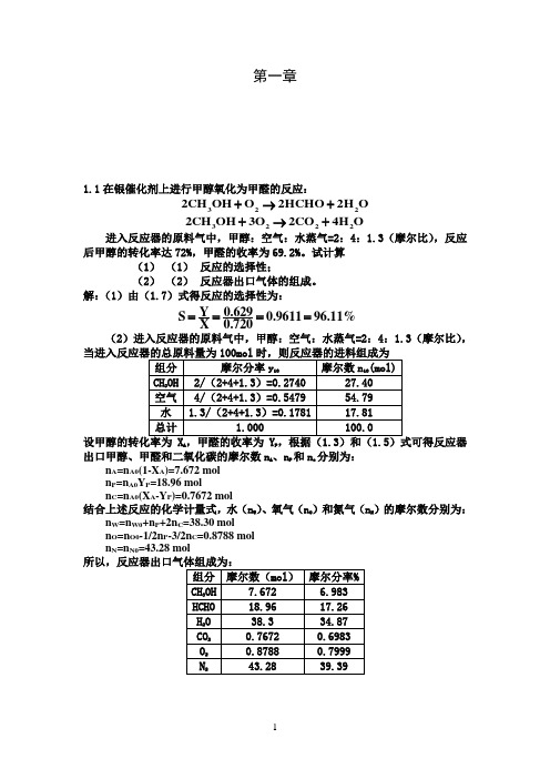 《化学反应工程》第五版(朱炳辰)课后习题答案