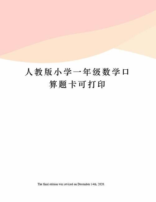 人教版小学一年级数学口算题卡可打印