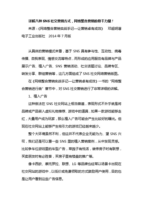 详解八种SNS社交营销方式,网络整合营销的骨干力量!