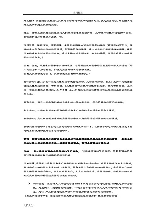 商品经济 商品经济是直接以交换为目地而进行生产地经济形式