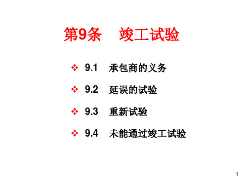 FIDIC合同12新红皮书第9条