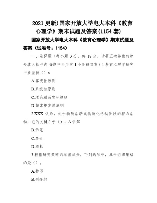 2021更新)国家开放大学电大本科《教育心理学》期末试题及答案(1154套)