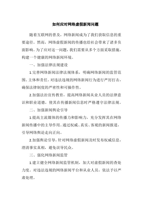 如何应对网络虚假新闻问题