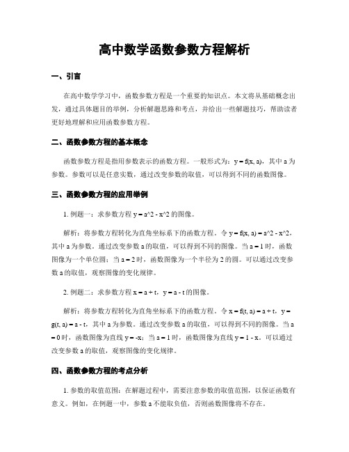 高中数学函数参数方程解析