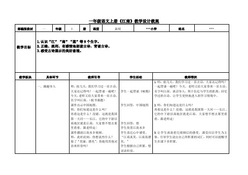 一年级语文上册《江南》教学设计教案