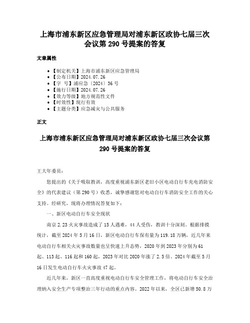 上海市浦东新区应急管理局对浦东新区政协七届三次会议第290号提案的答复