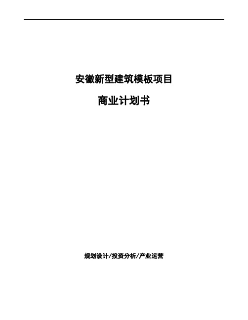 安徽新型建筑模板项目商业计划书