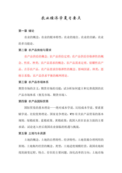 农业经济学复习要点