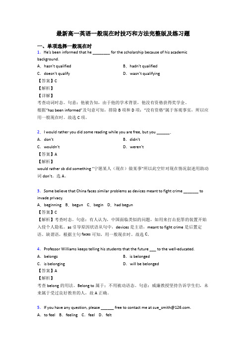 最新高一英语一般现在时技巧和方法完整版及练习题