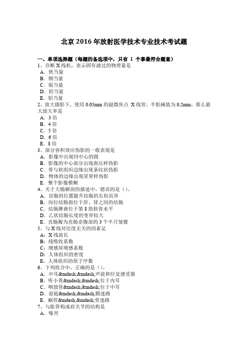 北京2016年放射医学技术专业技术考试题