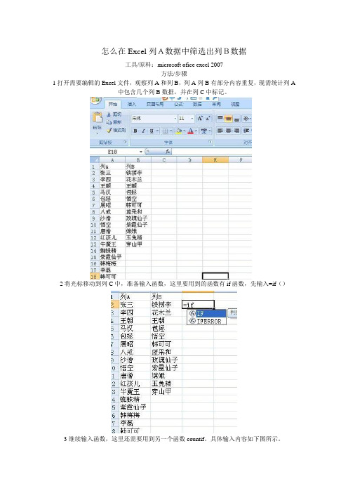 怎么在Excel列A数据中筛选出列B数据