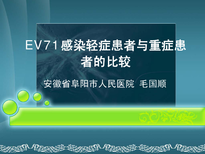 EV71感染轻症患者与重症患