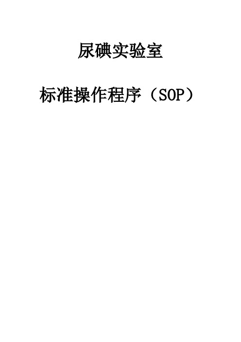 尿碘实验室(SOP)