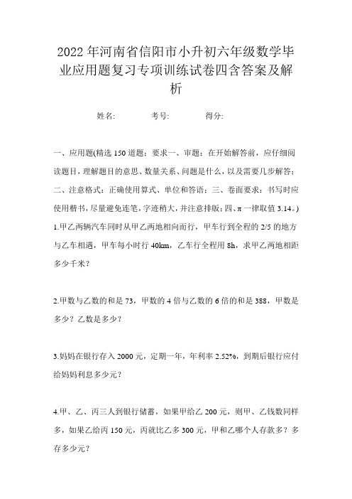 2022年河南省信阳市小升初六年级数学毕业应用题复习专项训练试卷四含答案及解析