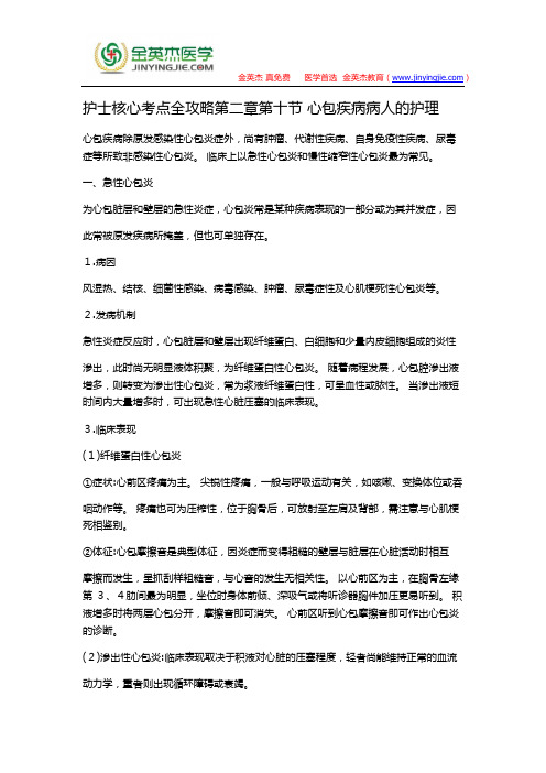 护士核心考点全攻略第二章第十节 心包疾病病人的护理