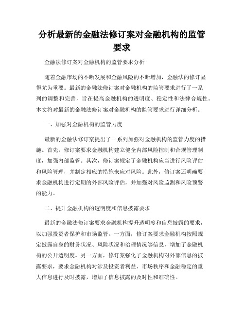 分析最新的金融法修订案对金融机构的监管要求