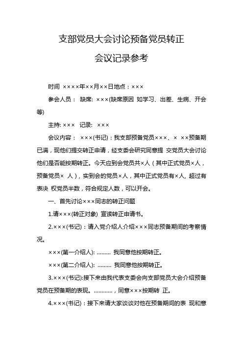 支部党员大会讨论预备党员转正会议记录参考