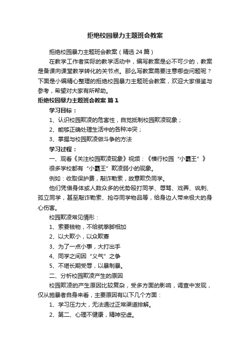 拒绝校园暴力主题班会教案（精选24篇）