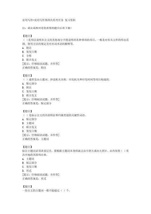 国开(山西)51684《实用写作》实用写作第四次形考任务【答案】